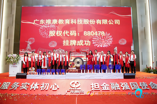 不忘初心，砥礪前行——廣東唯康教育科技股份有限公司成功掛牌